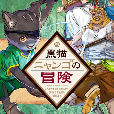 黒猫ニャンゴの冒険 レア属性を引き当てたので 気ままな冒険者を目指します 無料漫画詳細 無料コミック Comicwalker