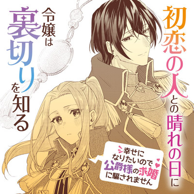 おすすめコミック 初恋の人との晴れの日に令嬢は裏切りを知る　幸せになりたいので公爵様の求婚に騙されません