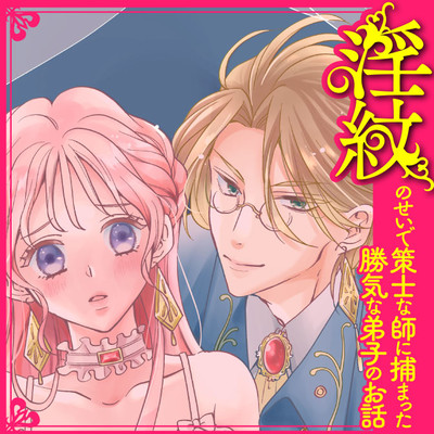 ④ 淫紋のせいで策士な師に捕まった勝気な弟子のお話 無料漫画（マンガ）