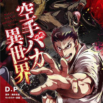 第25話-2 空手バカ異世界 無料漫画（マンガ）