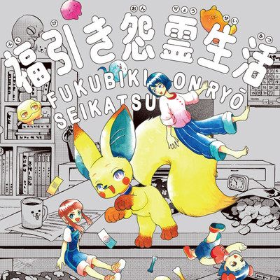 その三 福引き怨霊生活 無料漫画（マンガ）