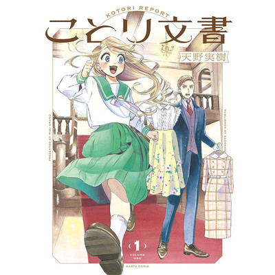 第1話 ことり文書 無料漫画（マンガ）