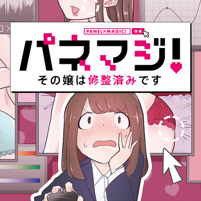 パネマジ その嬢は修整済みです 無料漫画詳細 無料コミック Comicwalker