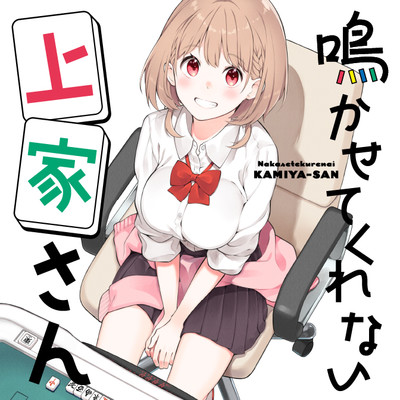 鳴かせてくれない上家さん 無料漫画詳細 無料コミック Comicwalker