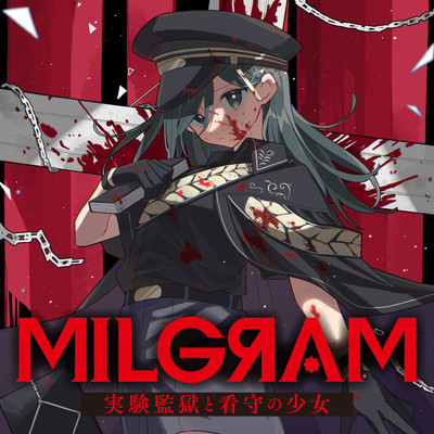 第1話① MILGRAM 実験監獄と看守の少女 無料漫画（マンガ）