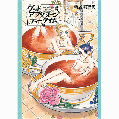 第1話 グッドアフタヌーン・ティータイム 無料漫画（マンガ）