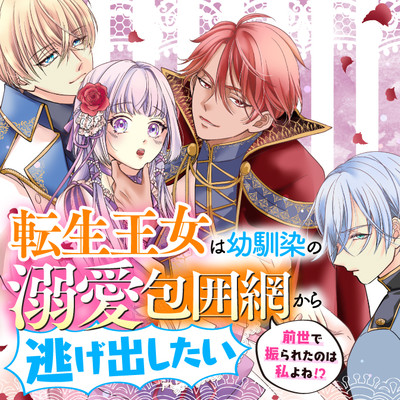 第5話② 転生王女は幼馴染の溺愛包囲網から逃げ出したい 前世で振られたのは私よね!? 無料漫画（マンガ）