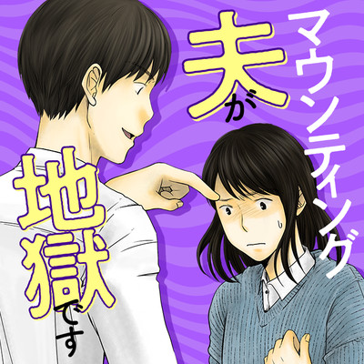 第4話 マウンティング夫が地獄です 無料漫画（マンガ）