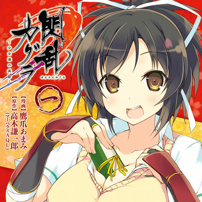 【コミックス1巻公開】 閃乱カグラ　‐少女達の真影‐ 無料漫画（マンガ）