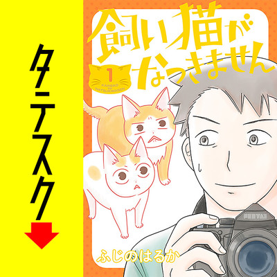 Chapter4 飼い猫がなつきません【タテスク】 無料漫画（マンガ）