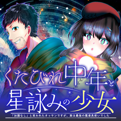第4章 くたびれ中年と星詠みの少女 「加護なし」と笑われたオッサンですが、実は最強の魔導具使いでした 無料漫画（マンガ）