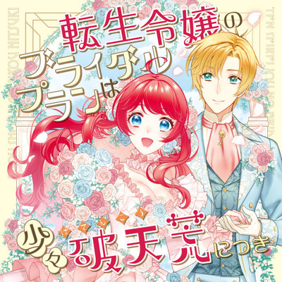 【1巻無料】 転生令嬢のブライダルプランは少々破天荒につき 無料漫画（マンガ）