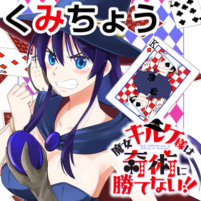 読切 魔女キルケ様は奇術に勝てない!! 無料漫画（マンガ）