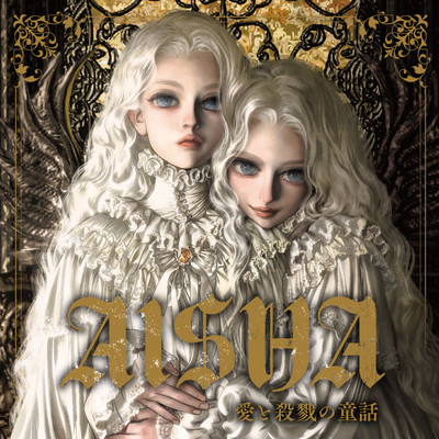 第4話 AISHA 愛と殺戮の童話 無料漫画（マンガ）