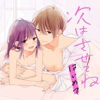 次はさせてね はじめて