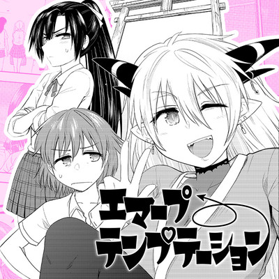 特別読切 エマープテンプテーション 無料漫画（マンガ）