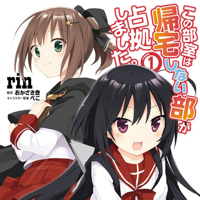 【コミックス1巻公開】 この部室は帰宅しない部が占拠しました。 無料漫画（マンガ）