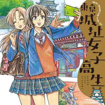 第2話 東京城址女子高生 無料漫画（マンガ）