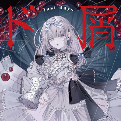 第2話-① ド屑-last days- 無料漫画（マンガ）