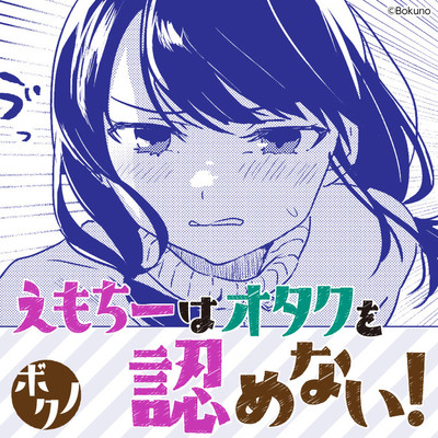 特別読み切り えもちーはオタクを認めない！ 無料漫画（マンガ）