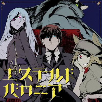 第4話 エステルドバロニア 無料漫画（マンガ）