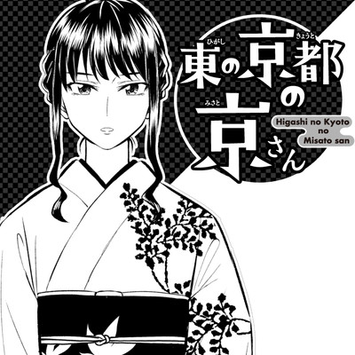 特別読切 【読切】東の京都の京さん 無料漫画（マンガ）