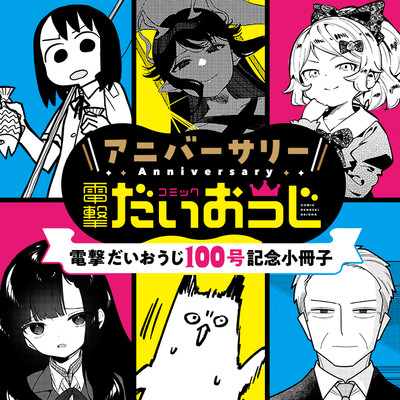 No.6　ハトポポコ「ドリフト」 アニバーサリーだいおうじ ～電撃だいおうじ100号記念読み切り～ 無料漫画（マンガ）