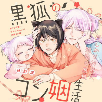 第1話 黒狐のコン姻生活 無料漫画（マンガ）