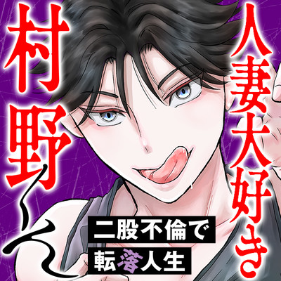 第2話① 人妻大好き村野くん 無料漫画（マンガ）