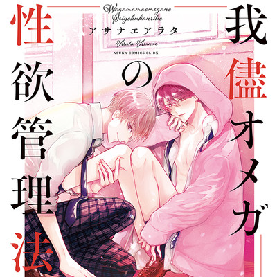 第1話 我儘オメガの性欲管理法 無料漫画（マンガ）