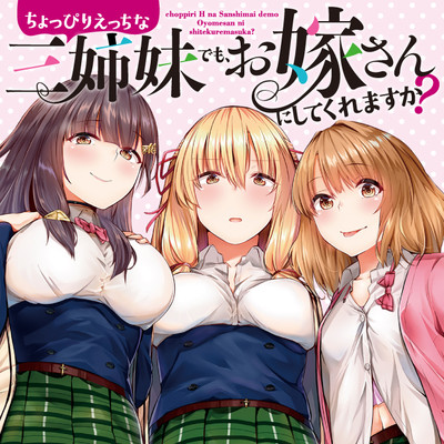 ちょっぴりえっちな三姉妹でも、お嫁さんにしてくれますか？ 無料漫画