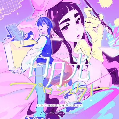 第2話 白月光プロジェクト～あの時の彼女を取り戻す～ 無料漫画（マンガ）