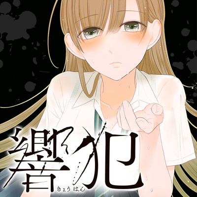 第4話　高揚 後半 響犯 無料漫画（マンガ）