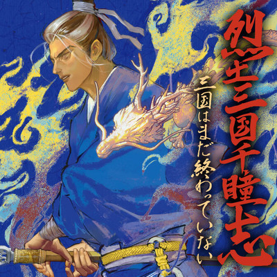 0話 烈土三国千瞳志 三国はまだ終わっていない 無料漫画（マンガ）