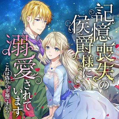 記憶喪失の侯爵様に溺愛されています これは偽りの幸福ですか？ 無料