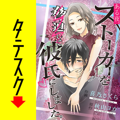 第4話 ある夜、ストーカーを脅迫して彼氏にしました。【タテスク】 無料漫画（マンガ）