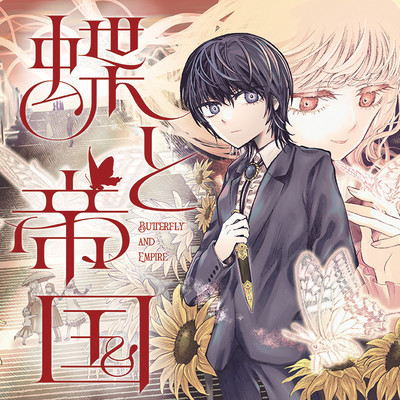 第4話 蝶と帝国 無料漫画（マンガ）