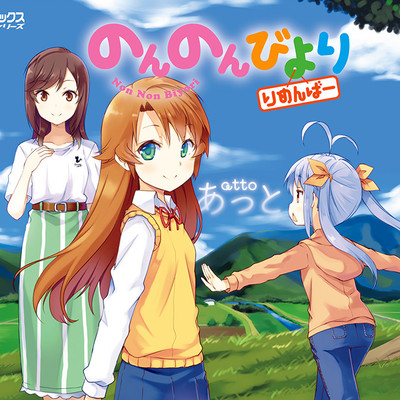 第1話 のんのんびより りめんばー 無料漫画（マンガ）