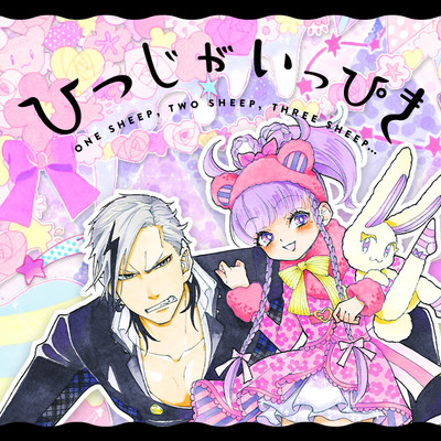 第2話 ひつじがいっぴき 無料漫画（マンガ）