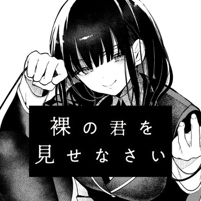 読み切り 裸の君を見せなさい 無料漫画（マンガ）