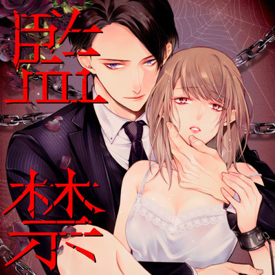 第1話② 監禁 無料漫画（マンガ）