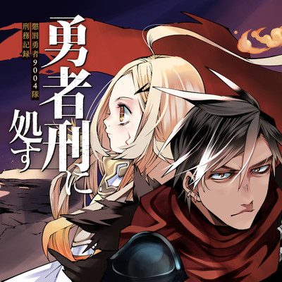 第6話 勇者刑に処す 懲罰勇者9004隊刑務記録 無料漫画（マンガ）