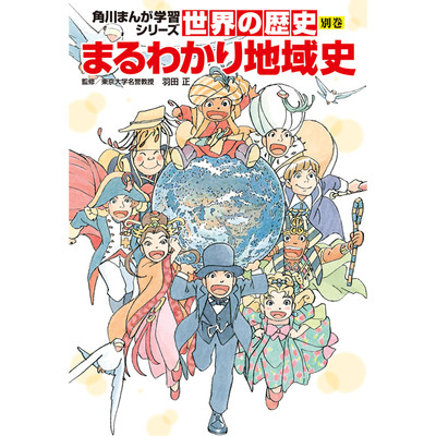 比べる世界の歴史図鑑 角川まんが学習シリーズ　世界の歴史 別巻 まるわかり地域史 無料漫画（マンガ）