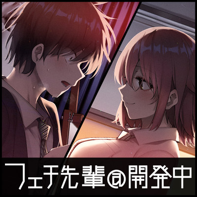 特別読切 フェチ先輩＠開発中 無料漫画（マンガ）