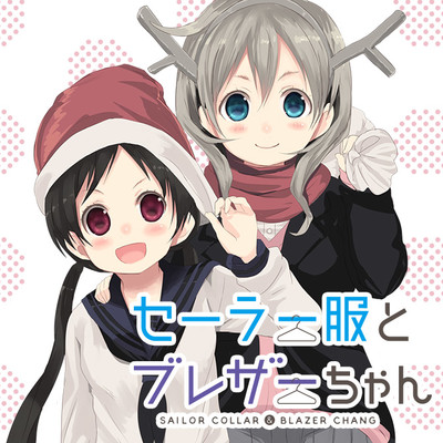 おすすめコミック セーラー服とブレザーちゃん