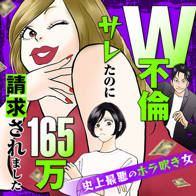 W不倫サレたのに165万請求されました　史上最悪のホラ吹き女