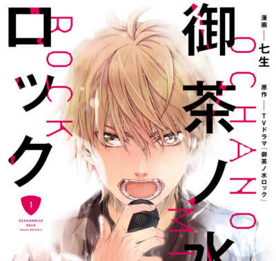 【コミックス1巻公開】 御茶ノ水ロック 無料漫画（マンガ）