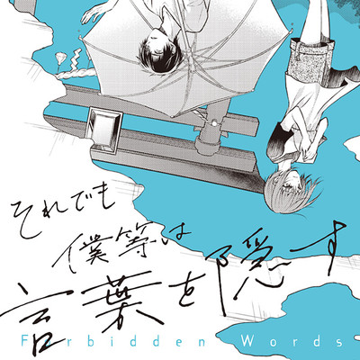 第1話 それでも僕等は言葉を隠す 無料漫画（マンガ）