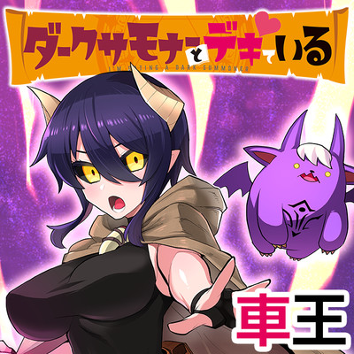 ダークサモナーとデキている 無料漫画詳細 無料コミック Comicwalker