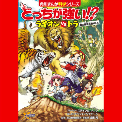 どっちが強い ライオンvsトラ 陸の最強王者バトル 無料漫画詳細 無料コミック Comicwalker